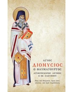 Ο ΑΓΙΟΣ ΔΙΟΝΥΣΙΟΣ Ο ΘΑΥΜΑΤΟΥΡΓΟΣ, ΑΡΧΙΕΠΙΣΚΟΠΟΣ ΑΙΓΙΝΗΣ Ο ΕΚ ΖΑΚΥΝΘΟΥ (No 1)