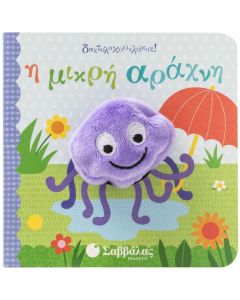 Η ΜΙΚΡΗ ΑΡΑΧΝΗ