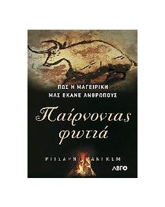 Παίρνοντας φωτιά