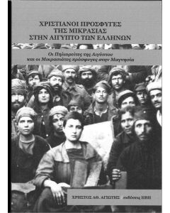 ΧΡΙΣΤΙΑΝΟΙ ΠΡΟΣΦΥΓΕΣ ΤΗΣ ΜΙΚΡΑΣΙΑΣ ΣΤΗΝ ΑΙΓΥΠΤΟ ΤΩΝ ΕΛΛΗΝΩΝ