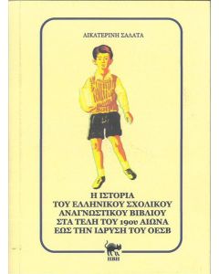 Η ΙΣΤΟΡΙΑ ΤΟΥ ΕΛΛΗΝΙΚΟΥ ΣΧΟΛΙΚΟΥ ΑΝΑΓΝΩΣΤΙΚΟΥ ΒΙΒΛΙΟΥ ΣΤΑ ΤΕΛΗ ΤΟΥ 19ΟΥ ΑΙΩΝΑ ΕΩΣ ΤΗΝ ΙΔΡΥΣΗ ΤΟΥ ΟΕΣΒ