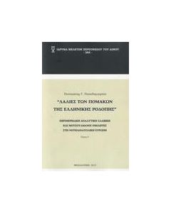 ΛΑΛΙΕΣ ΠΟΜΑΚΩΝ ΤΗΣ ΕΛΛΗΝΙΚΗΣ ΡΟΔΟΠΗΣ. ΤΟΜΟΣ Α΄ (No 28)