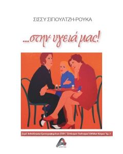 …Στην υγειά μας!