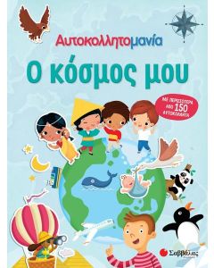 ΑΥΤΟΚΟΛΛΗΤΟΜΑΝΙΑ: Ο ΚΟΣΜΟΣ ΜΟΥ