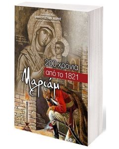Μαριάμ, 200 χρόνια από το 1821