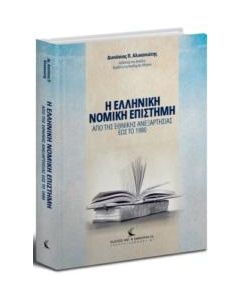 Η ΕΛΛΗΝΙΚΗ ΝΟΜΙΚΗ ΕΠΙΣΤΗΜΗ ΑΠΟ ΤΗΣ ΕΘΝΙΚΗΣ ΑΝΕΞΑΡΤΗΣΙΑΣ ΕΩΣ ΤΟ 1980