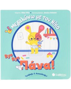 ΜΕΓΑΛΩΝΩ ΜΕ ΤΟΝ ΝΙΚΟ: BYE BYE ΠΑΝΑ!
