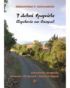 Η ΔΥΤΙΚΗ ΦΡΑΓΚΙΣΤΑ (ΕΥΡΥΤΑΝΙΑ ΚΑΙ ΟΙΚΙΣΜΟΙ). Β΄ ΤΟΜΟΣ