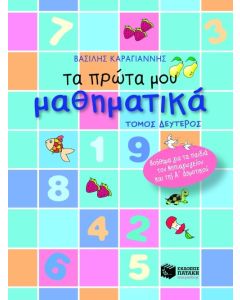 Τα πρώτα μου μαθηματικά τόμος 2ος