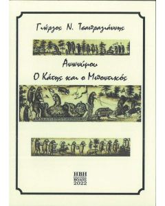 ΑΝΩΝΥΜΟΥ: Ο ΚΑΤΗΣ ΚΑΙ Ο ΜΠΟΝΤΙΚΟΣ