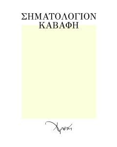 Σηματολόγιον Καβάφη