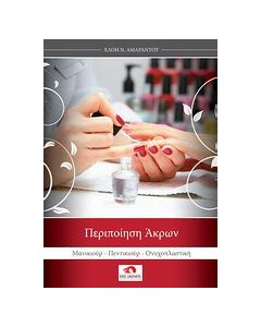 Περιποίηση άκρων
