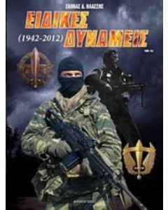 Ειδικές δυνάμεις (1942-2012)