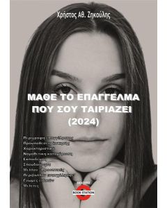 ΜΑΘΕ ΤΟ ΕΠΑΓΓΕΛΜΑ ΠΟΥ ΣΟΥ ΤΑΙΡΙΑΖΕΙ (2024)