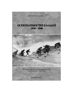 Οι εξοπλισμοί της Ελλάδος 1936-1940