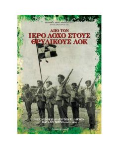 Από τον Ιερό Λόχο στους θρυλικούς ΛΟΚ 