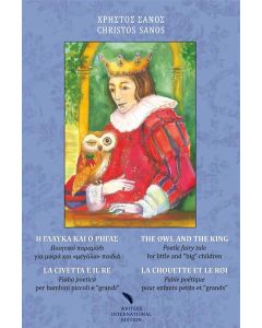 Η ΓΛΑΥΚΑ ΚΑΙ Ο ΡΗΓΑΣ - THE OWL AND THE KING - LA CHOUETTE ET LE ROIS - LA CIVETTA E IL RE (No 2)