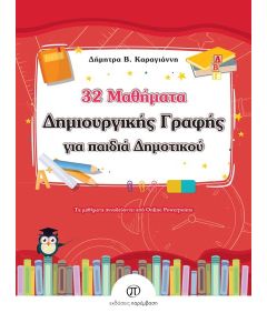 32 ΜΑΘΗΜΑΤΑ ΔΗΜΙΟΥΡΓΙΚΗΣ ΓΡΑΦΗΣ ΓΙΑ ΠΑΙΔΙΑ ΔΗΜΟΤΙΚΟΥ