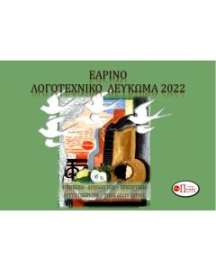 ΕΑΡΙΝΟ ΛΟΓΟΤΕΧΝΙΚΟ ΛΕΥΚΩΜΑ 2022