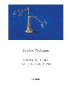 ΜΙΚΡΕΣ ΙΣΤΟΡΙΕΣ ΓΙΑ ΠΡΙΝ ΤΟΝ ΥΠΝΟ