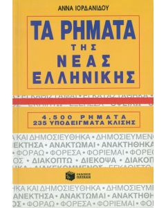Τα ρήματα της νέας ελληνικής