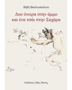 ΔΥΟ ΟΝΕΙΡΑ ΣΤΗΝ ΑΜΜΟ ΚΑΙ ΕΝΑ ΤΣΑΙ ΣΤΗΝ ΣΑΧΑΡΑ