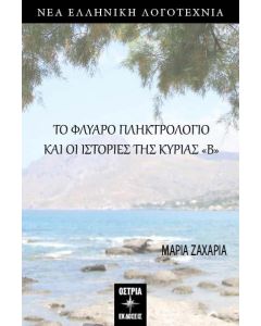 ΤΟ ΦΛΥΑΡΟ ΠΛΗΚΤΡΟΛΟΓΙΟ ΚΑΙ ΟΙ ΙΣΤΟΡΙΕΣ ΤΗΣ ΚΥΡΙΑΣ «Β»