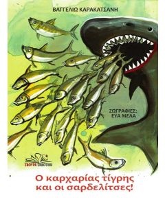Ο ΚΑΡΧΑΡΙΑΣ ΤΙΓΡΗΣ ΚΑΙ ΟΙ ΣΑΡΔΕΛΙΤΣΕΣ
