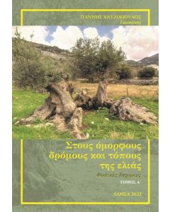 Στους όμορφους δρόμους και τόπους της ελιάς