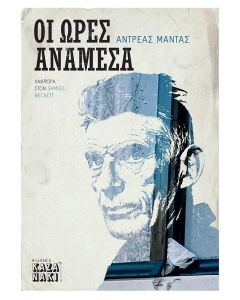 ΟΙ ΩΡΕΣ ΑΝΑΜΕΣΑ