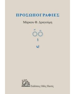 Προσωπογραφίες