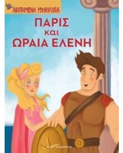 Πάρις και Ωραία Ελένη
