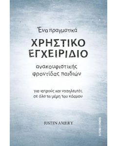 ΕΝΑ ΠΡΑΓΜΑΤΙΚΑ ΧΡΗΣΤΙΚΟ ΕΓΧΕΙΡΙΔΙΟ ΑΝΑΚΟΥΦΙΣΤΙΚΗΣ ΦΡΟΝΤΙΔΑΣ ΠΑΙΔΙΩΝ
