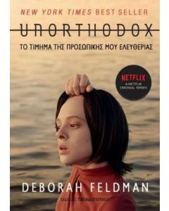 Unorthodox: Το τίμημα της προσωπικής μου ελευθερίας