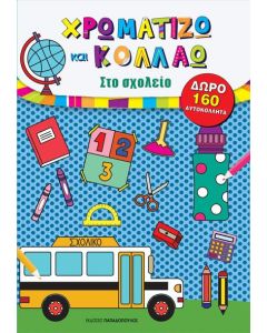 Χρωματίζω και κολλάω: Στο σχολείο