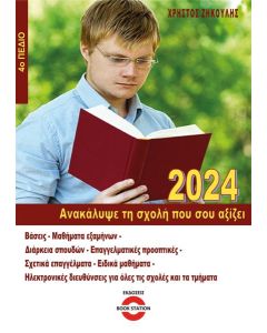 ΑΝΑΚΑΛΥΨΕ ΤΗ ΣΧΟΛΗ ΠΟΥ ΣΟΥ ΑΞΙΖΕΙ (2024)