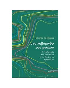 Στο λαβύρινθο του μυαλού