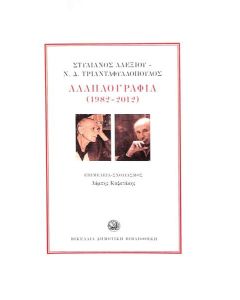 ΑΛΛΗΛΟΓΡΑΦΙΑ (1982-2012)