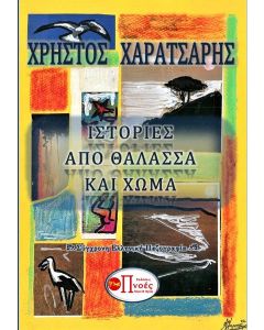 ΙΣΤΟΡΙΕΣ ΑΠΟ ΘΑΛΑΣΣΑ ΚΑΙ ΧΩΜΑ