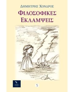 ΦΙΛΟΣΟΦΙΚΕΣ ΕΚΛΑΜΨΕΙΣ (No 1)