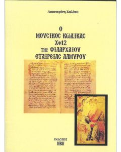 Ο μουσικός κώδικας Χφ12 της Φιλάρχαιου Εταιρείας Αλμυρού