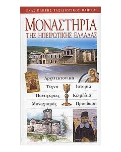 Μοναστήρια της ηπειρωτικής Ελλάδας
