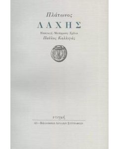 ΠΛΑΤΩΝΟΣ: ΛΑΧΗΣ
