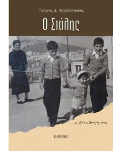 Ο ΣΤΑΛΗΣ (No 15)