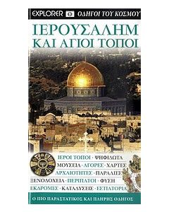 Ιερουσαλήμ και Άγιοι Τόποι