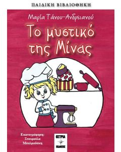 ΤΟ ΜΥΣΤΙΚΟ ΤΗΣ ΜΙΝΑΣ