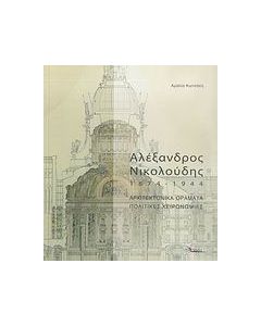 Αλέξανδρος Νικολούδης 1874-1944