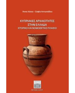ΚΥΠΡΙΑΚΕΣ ΑΡΧΑΙΟΤΗΤΕΣ ΣΤΗΝ ΕΛΛΑΔΑ