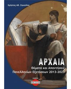 ΑΡΧΑΙΑ: ΘΕΜΑΤΑ ΚΑΙ ΑΠΑΝΤΗΣΕΙΣ ΠΑΝΕΛΛΗΝΙΩΝ ΕΞΕΤΑΣΕΩΝ 2013-2023