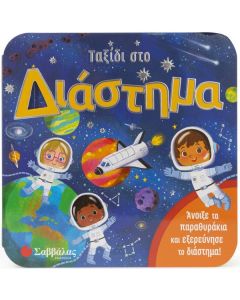 ΤΑΞΙΔΙ ΣΤΟ ΔΙΑΣΤΗΜΑ